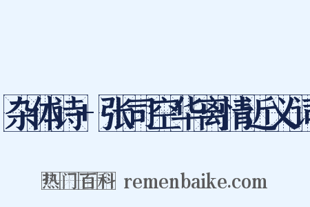 杂体诗+张司空华离情近义词是什么意思的图片